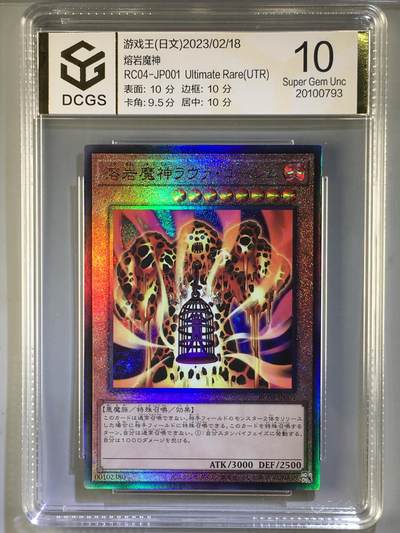DCGS 第四场 游戏王专场拍卖 - DCGS 熔岩魔神 UTR 10分