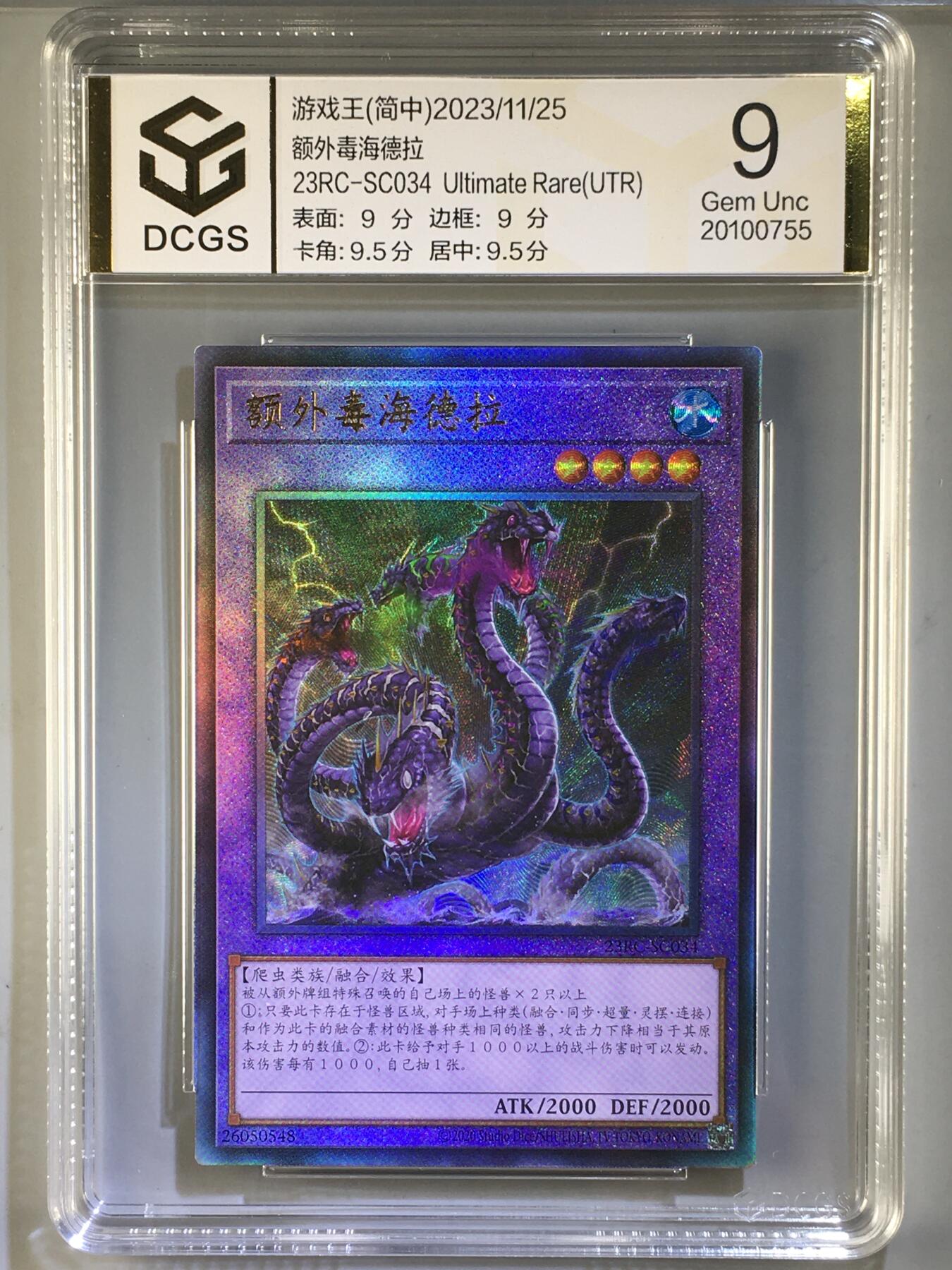 DCGS 第四场 游戏王专场拍卖 DCGS 额外毒海德拉 UTR 9分