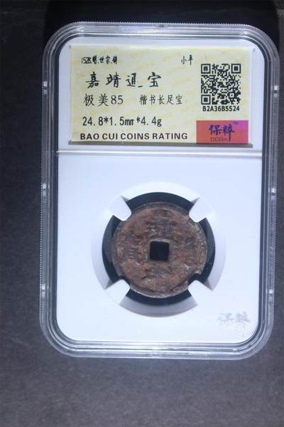 【古泉藏轩阁】古钱币专场 第132期，周日18：50，全场0元起拍，关注领福利！ - 嘉靖通宝  楷书长足宝 少见  极美85分 拍不出状态