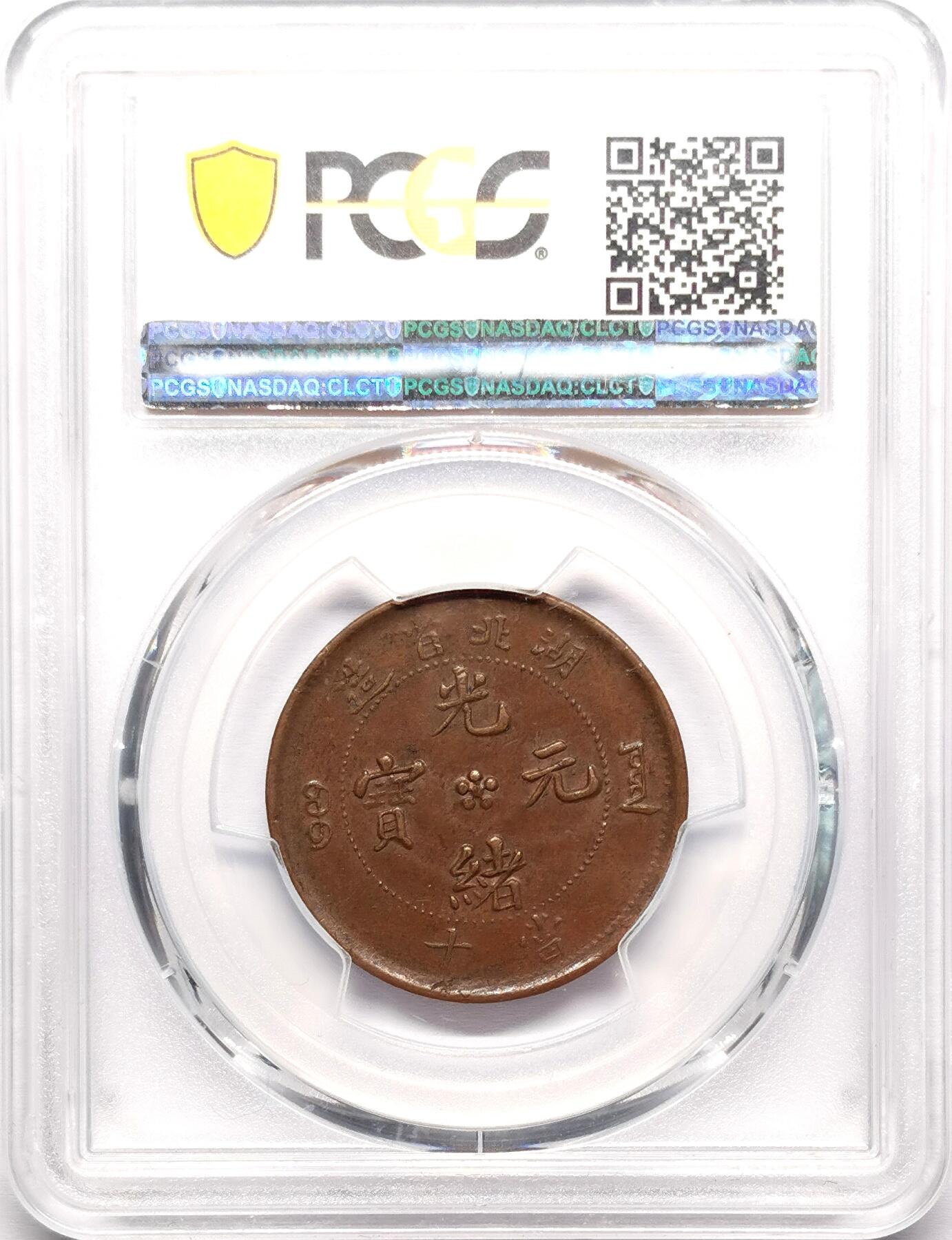 凡希社世界钱币微拍第二百七十八期 1902-5湖北光绪当十铜元PCGS-XF40