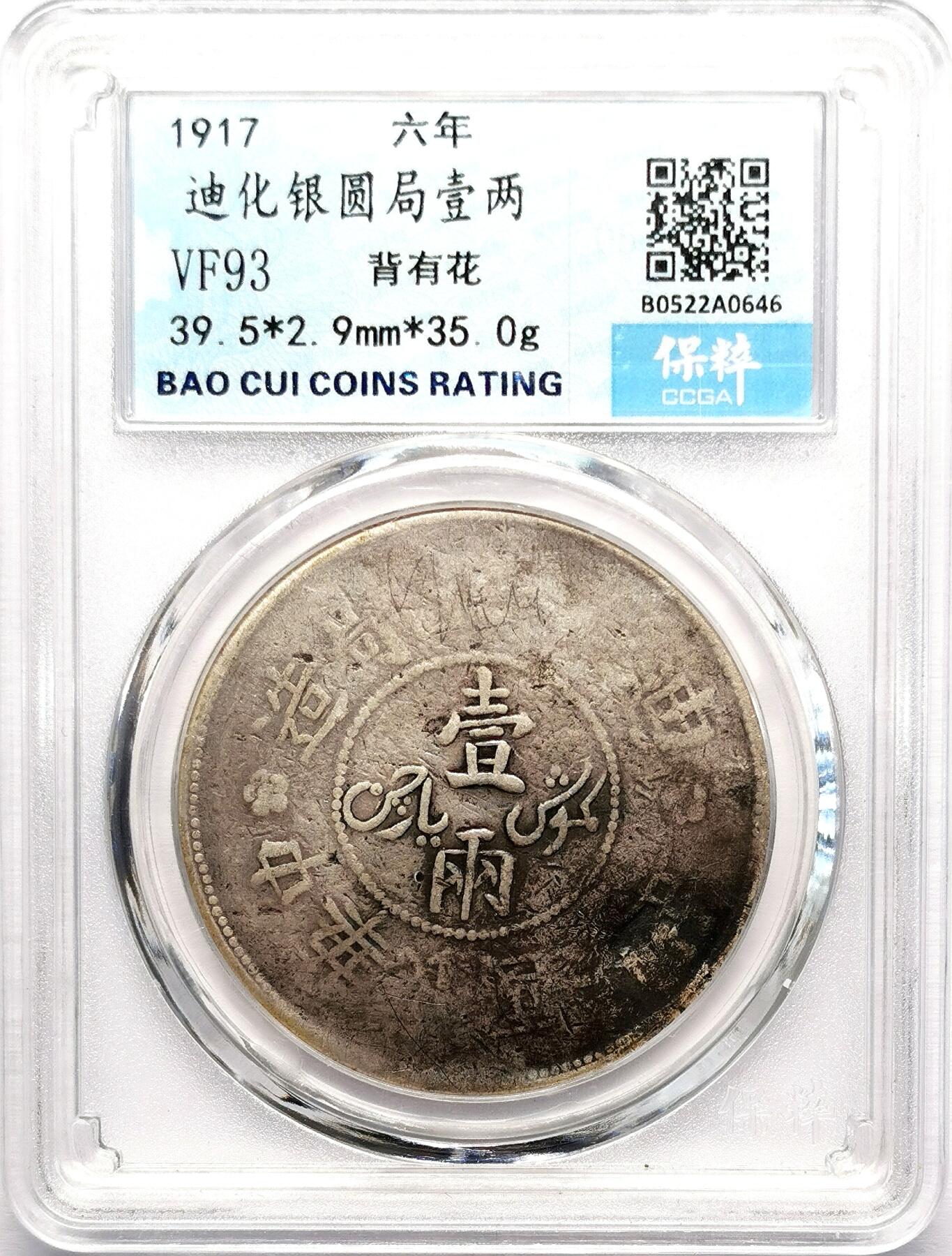 凡希社世界钱币微拍第二百七十八期 1917新疆迪化一两大银