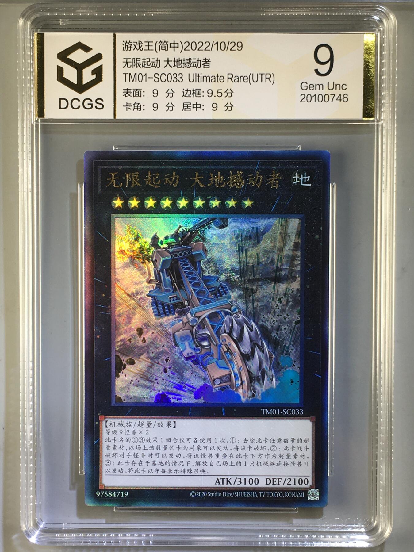 DCGS 第三场 游戏王专场拍卖 DCGS 无限起动 大地撼动者 UTR 9分