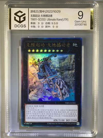 DCGS 第三场 游戏王专场拍卖 - DCGS 无限起动 大地撼动者 UTR 9分