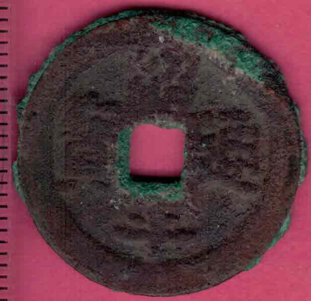 绍平通宝 安南(今越南)后黎太宗绍平元年(1434年)始铸 实物图 