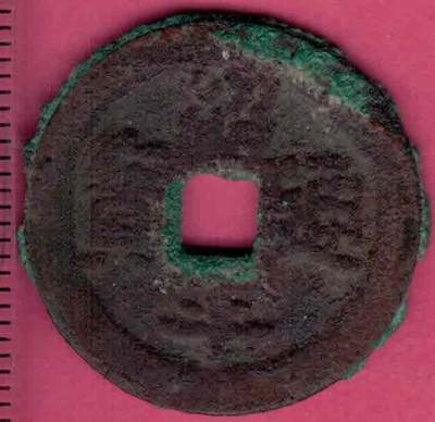 绍平通宝 安南(今越南)后黎太宗绍平元年(1434年)始铸 实物图  - 绍平通宝 安南(今越南)后黎太宗绍平元年(1434年)始铸 实物图 