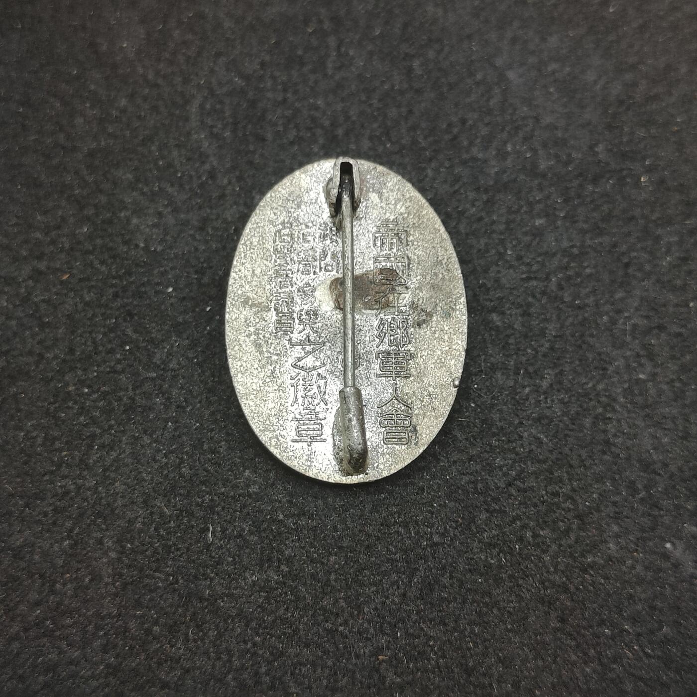 全场0元起拍 第178期 咸鱼国勋章拍卖专场 7月31日（周三）下午6：00开始 日本帝国在乡军人会役员珐琅章