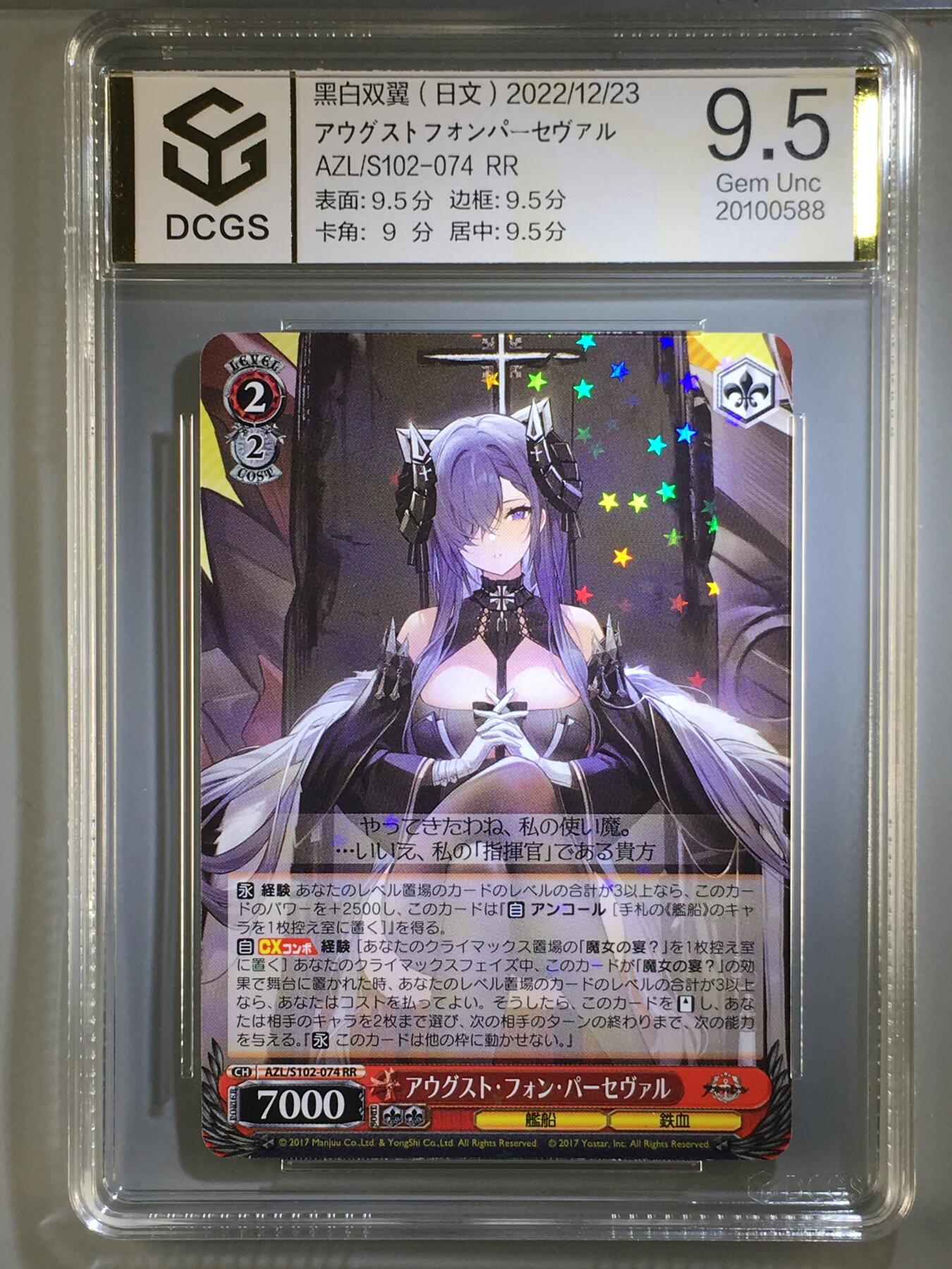 DCGS 第五场 妹卡系列  DCGS 黑白双翼 アウグスト・フォン・パーセヴァル 9.5分
