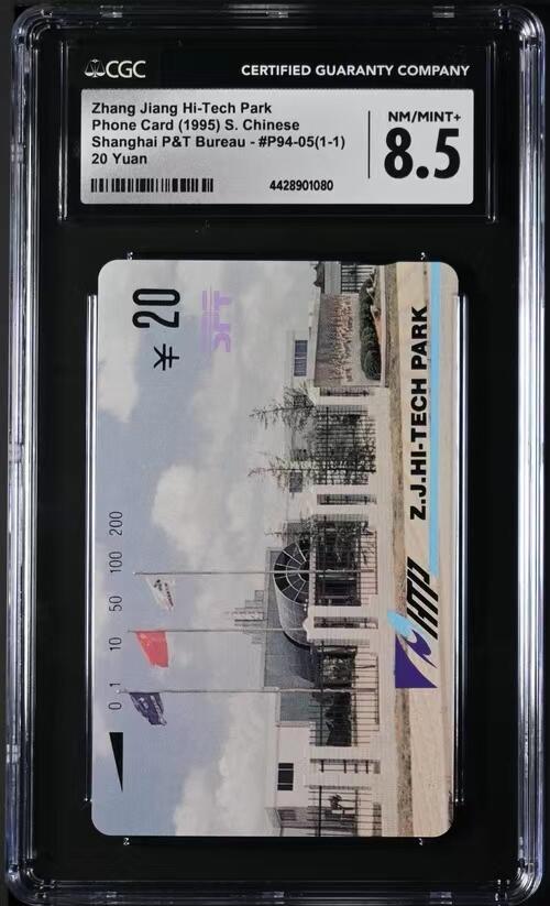 【琪哥网】美评/国评综合场(九） 【CGC8.5】上海张江科技园一枚