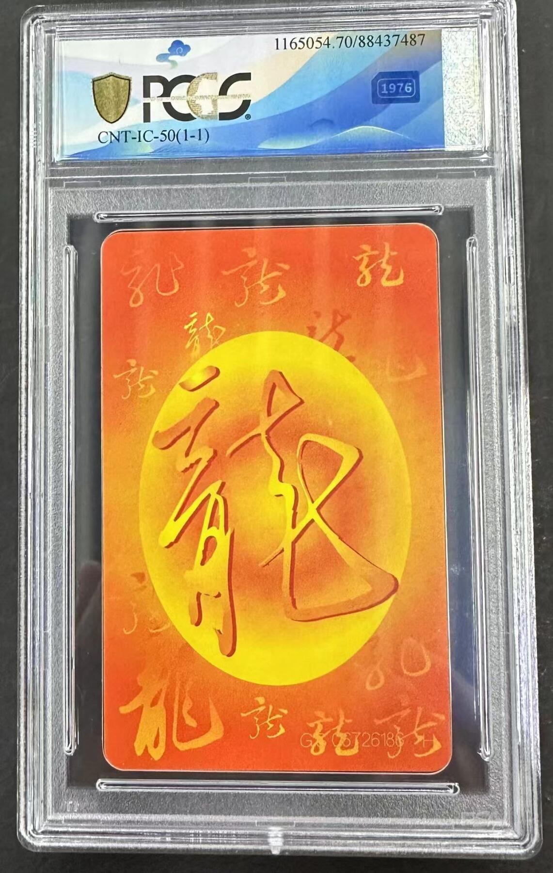 【琪哥网】美评/国评综合场(九） 【PCGS70】IC生肖龙卡一枚