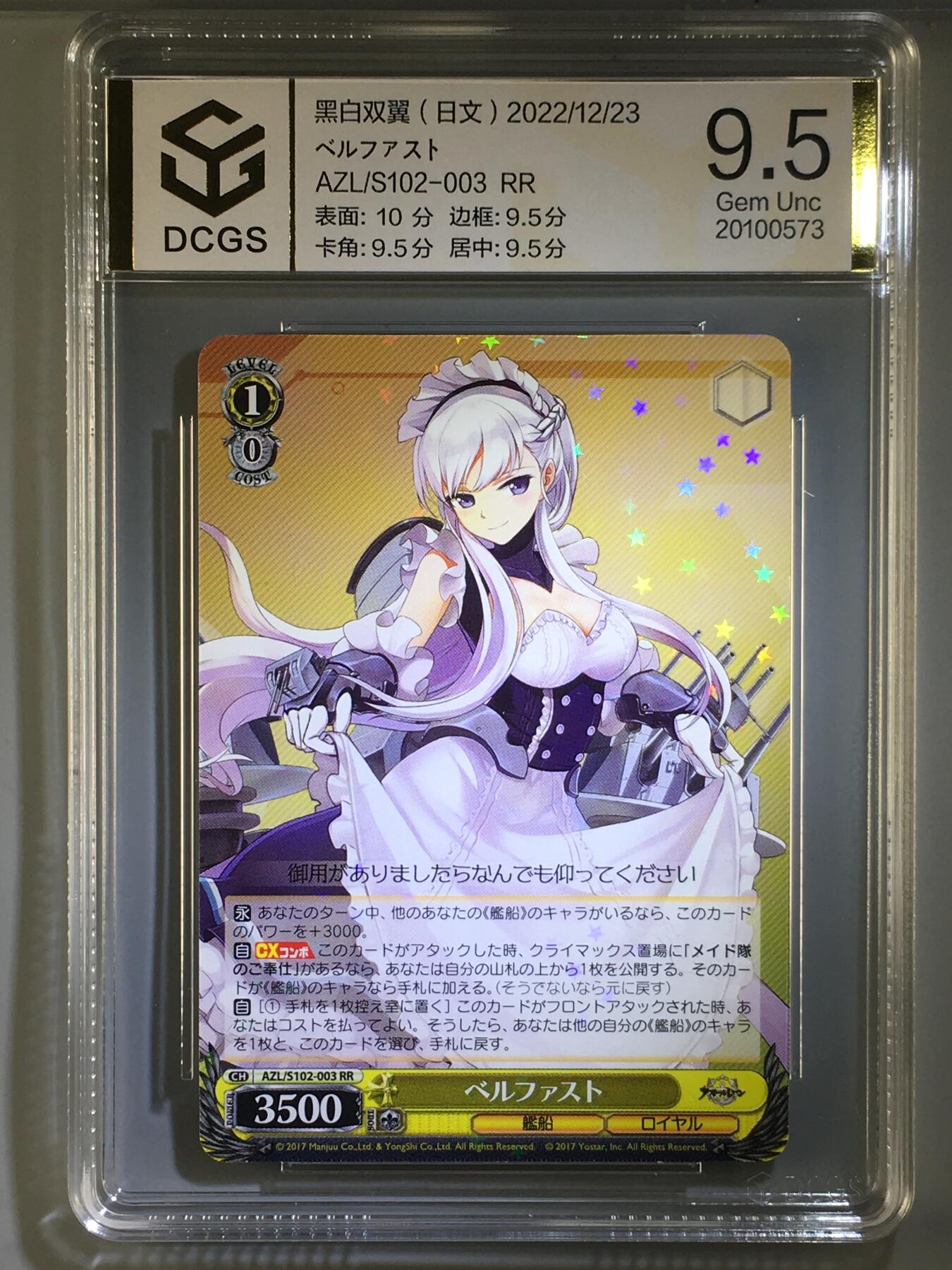 DCGS 第五场 妹卡系列  DCGS 黑白双翼 ベルファスト 9.5分