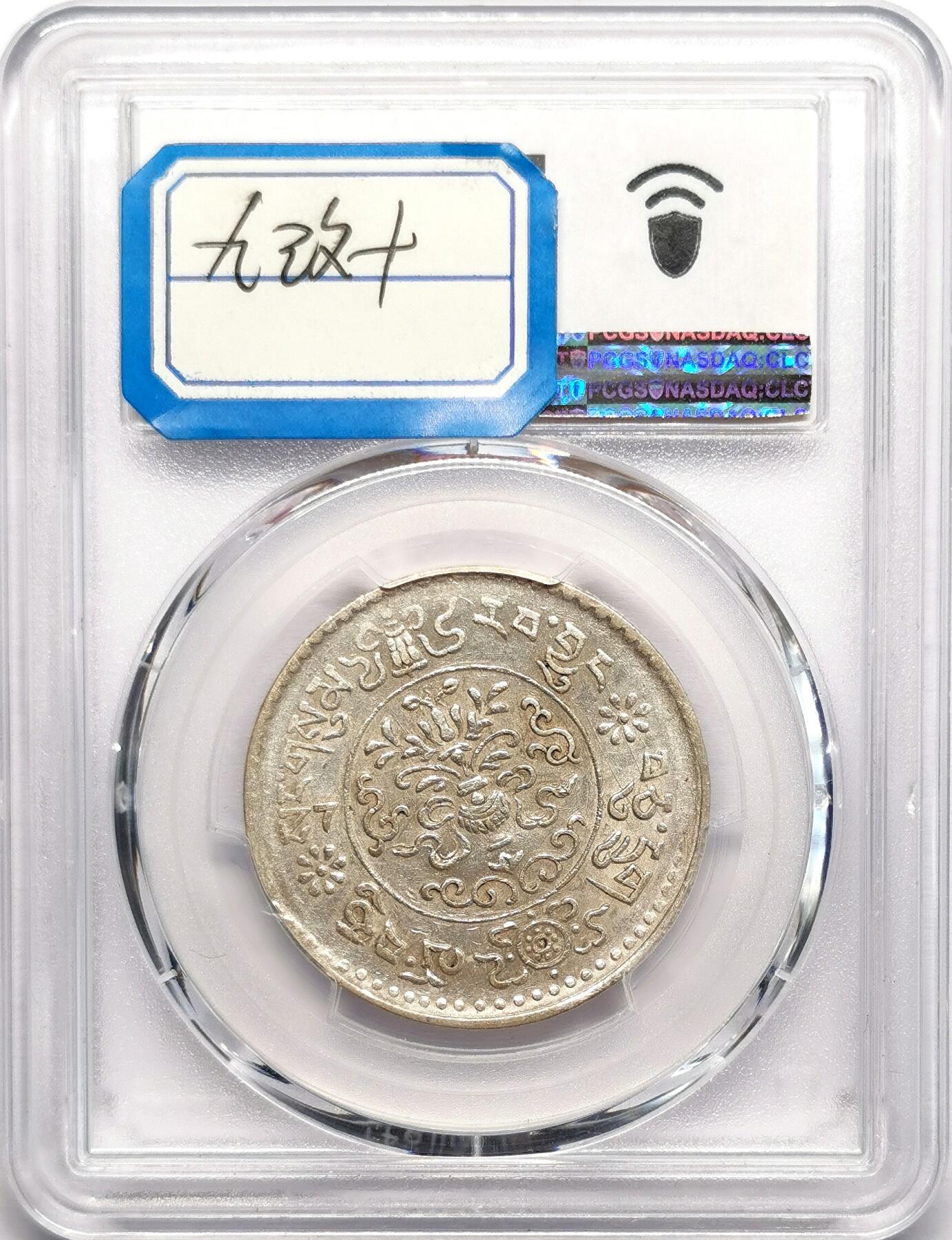 凡希社世界钱币微拍第二百七十八期 1936中国西藏大桑松三两银币PCGS-AU58，九改十，稀少版别！