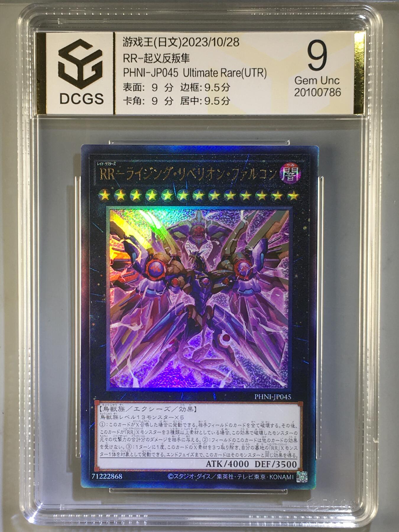 DCGS 第三场 游戏王专场拍卖 DCGS RR-起义反叛隼 UTR 9分