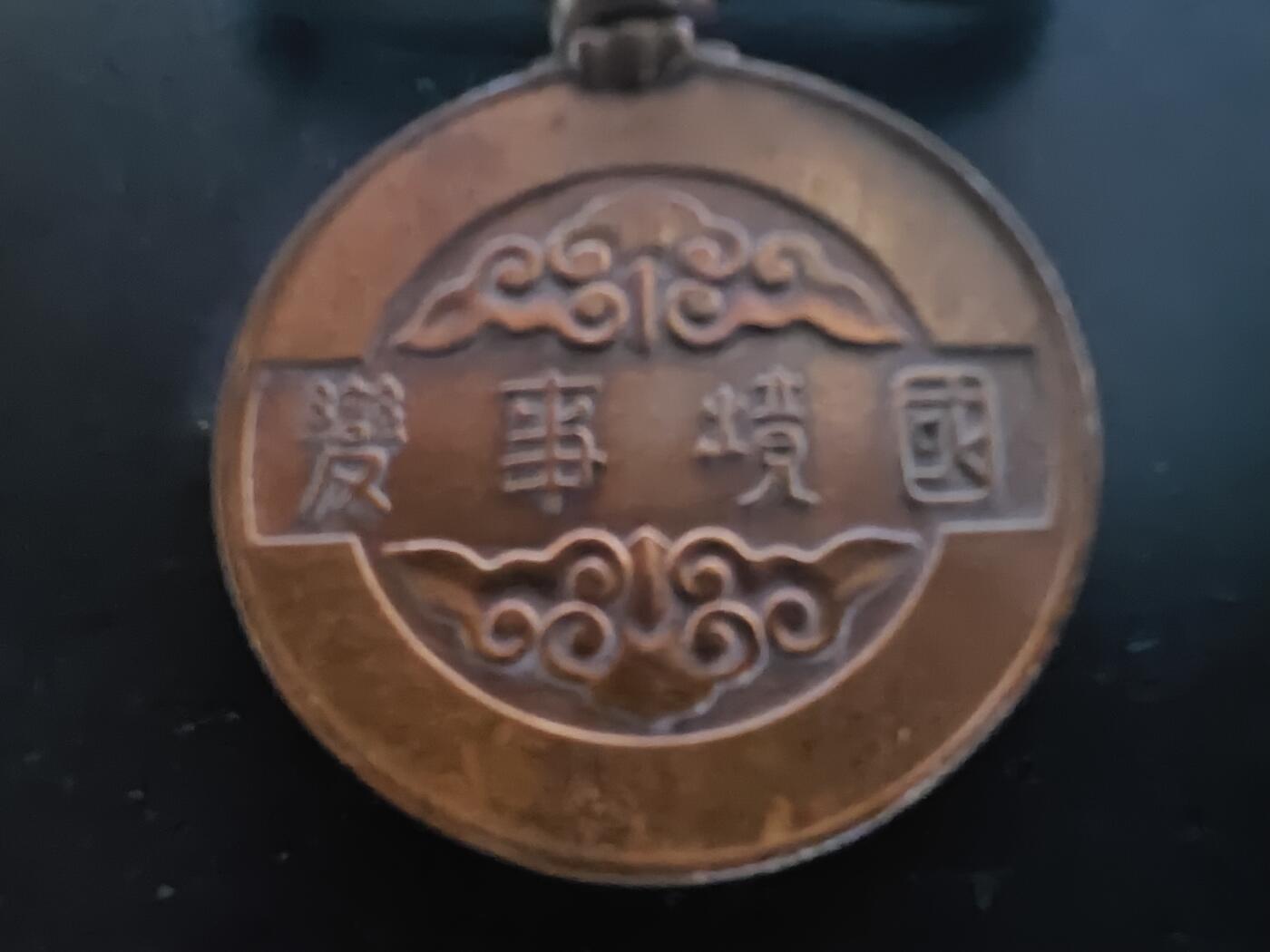 历代徽章28 伪满国境事变纪念章