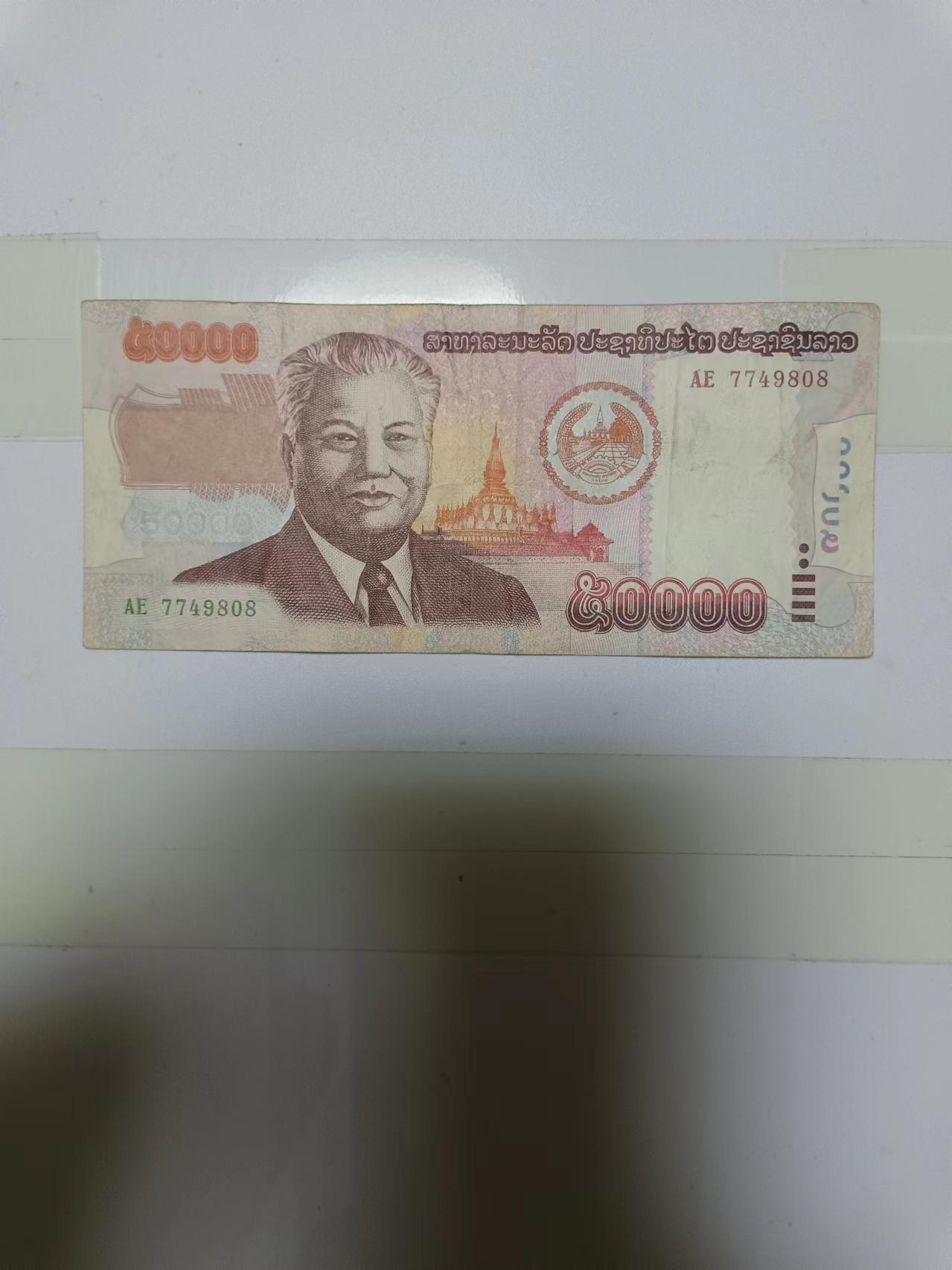 【20240804】非全新纸币第153场 老挝50000基普，尾号808