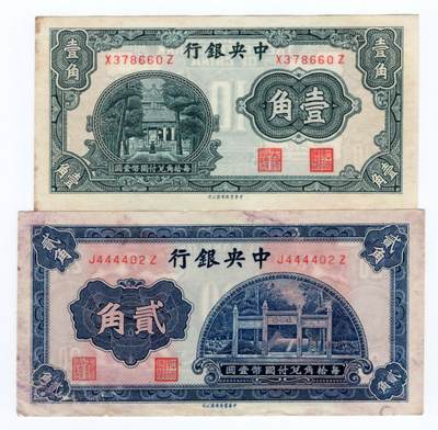 历代纸币 - 中央银行1角2角2枚九至九五成新
