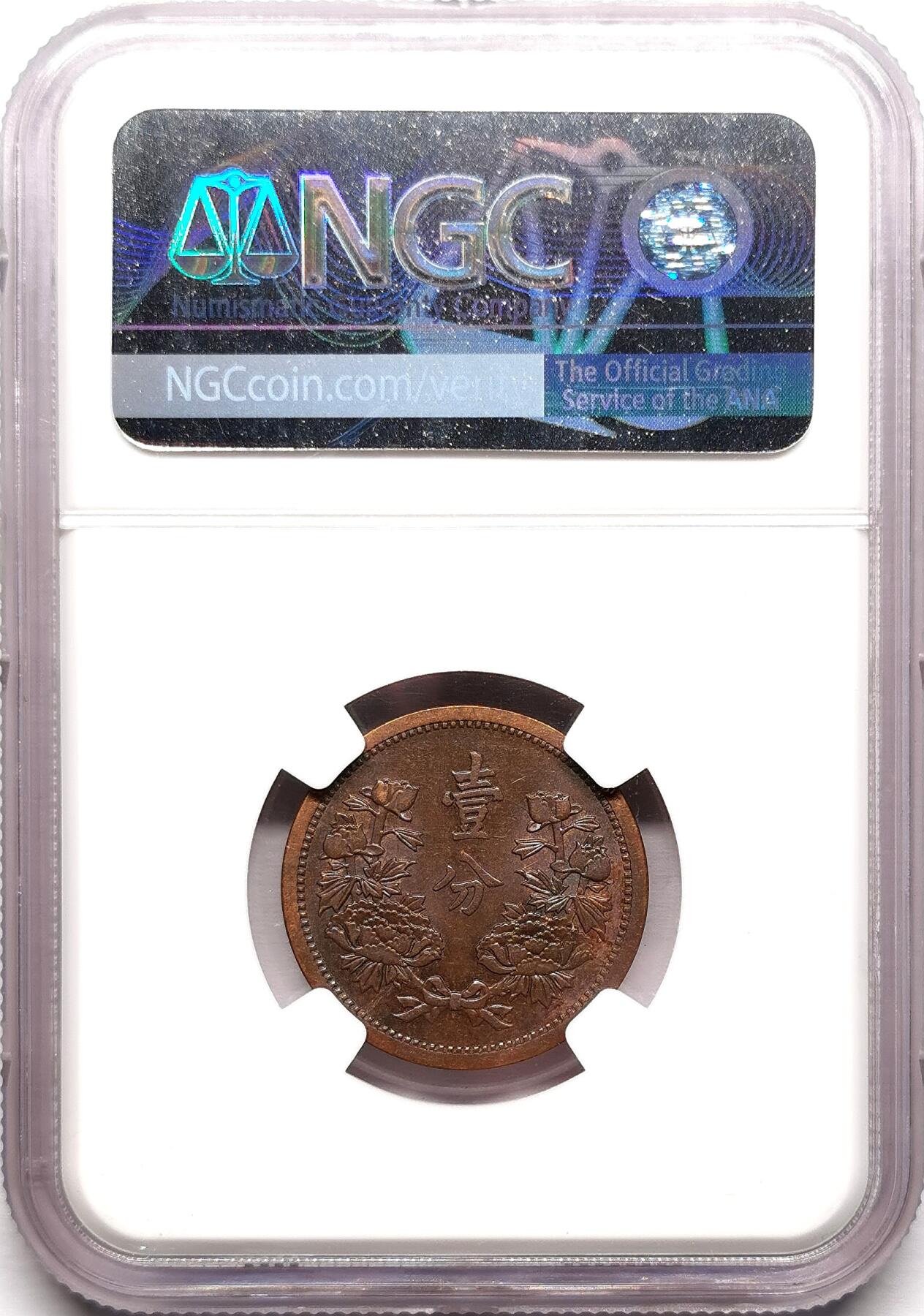 凡希社世界钱币微拍第二百七十八期 1936伪满康德壹分铜币NGC-MS62