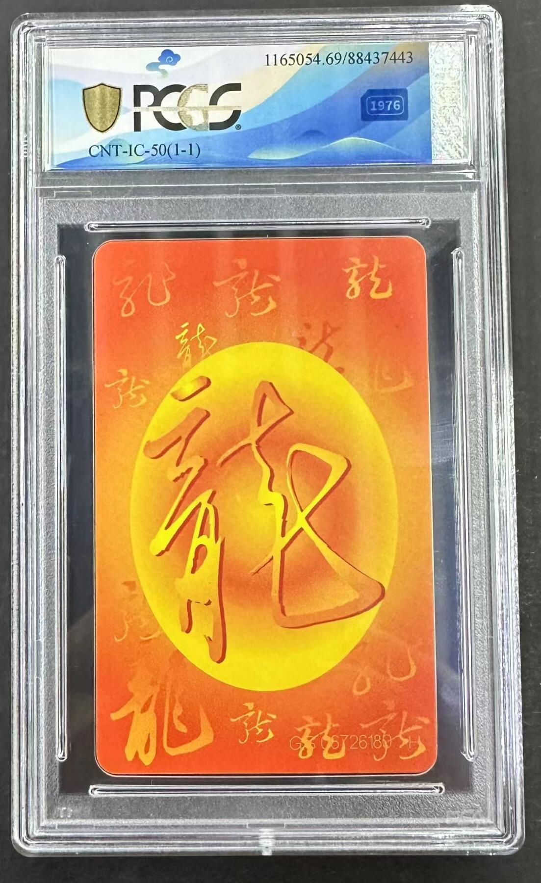 【琪哥网】美评/国评综合场(九） 【PCGS69】IC生肖龙卡一枚