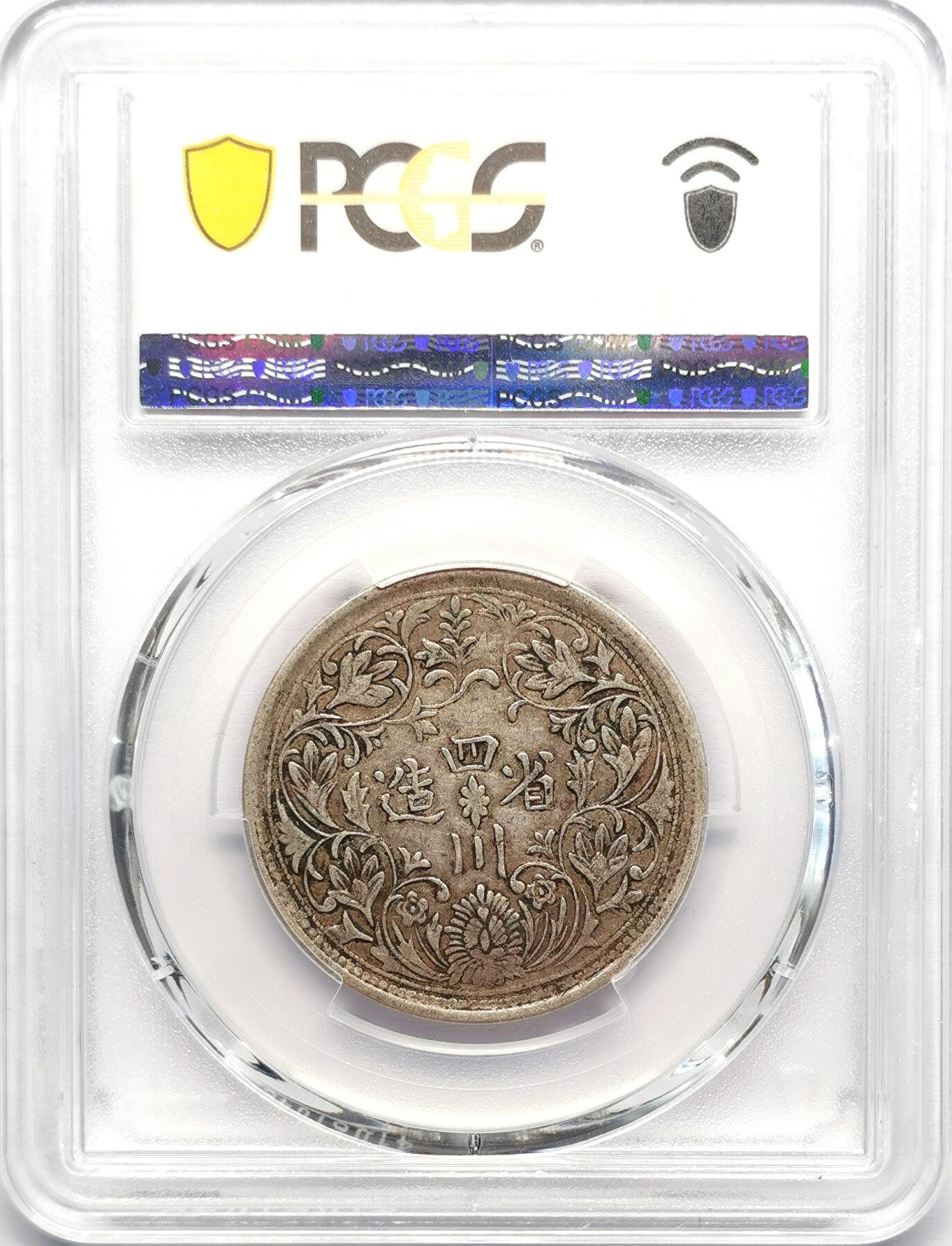 凡希社世界钱币微拍第二百七十八期 四川卢比一期高银PCGS-XF45，原包浆好味道！