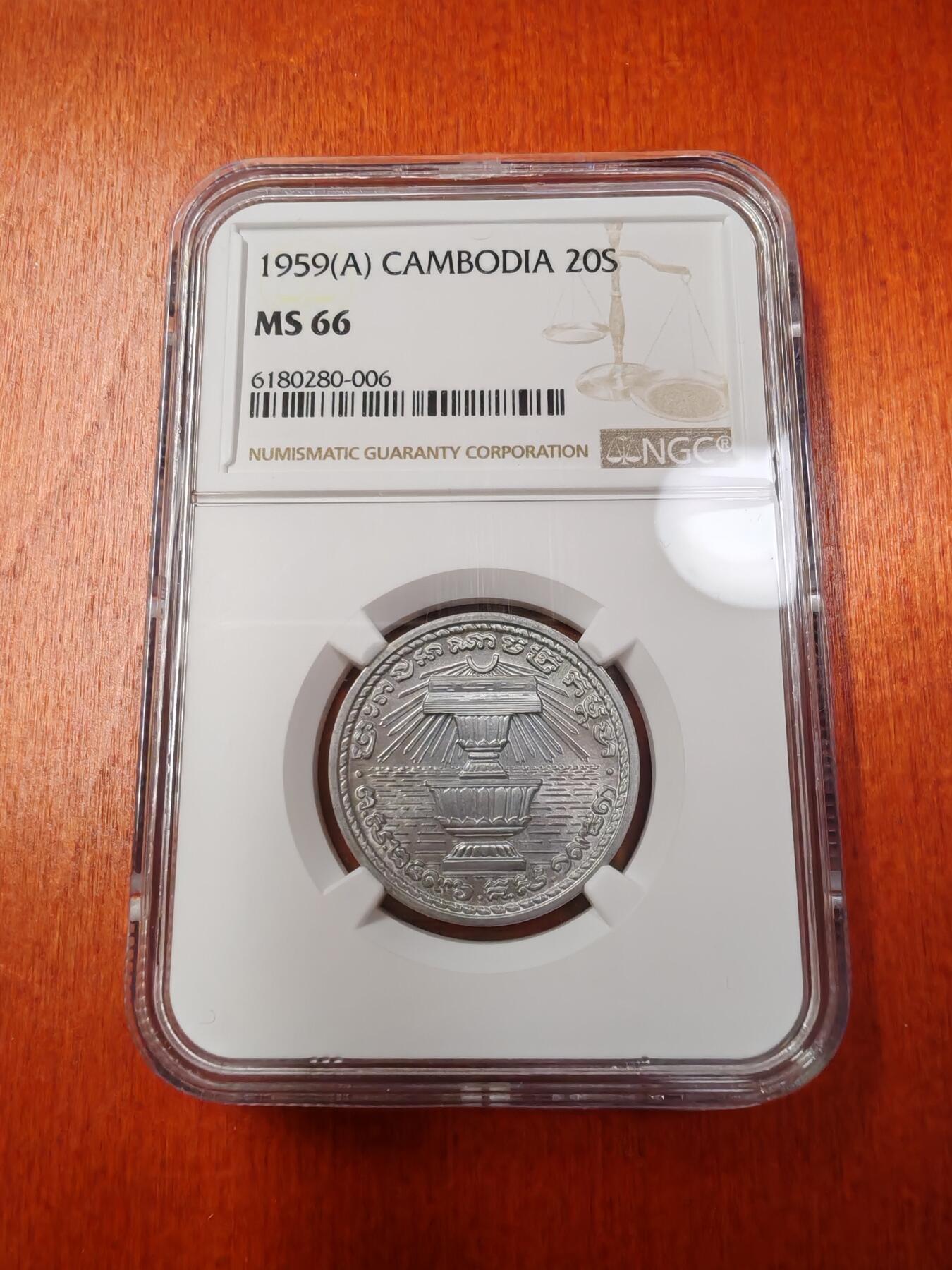 长老汇龙年精选第十三场拍卖 1959 柬埔寨20S铝币，NGC MS66，季军，更高12枚，热门