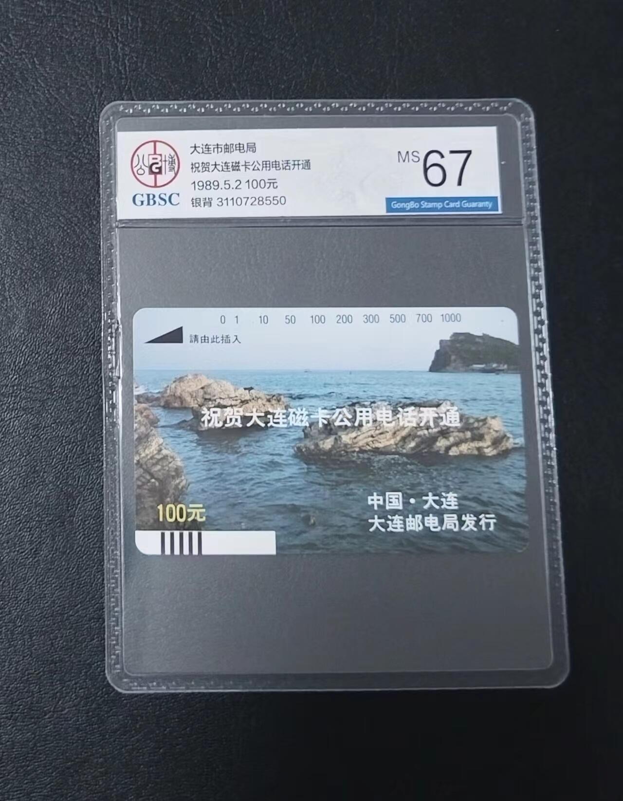 【琪哥网】美评/国评综合场(九） 【公博67】1989年大连开通银背卡一枚