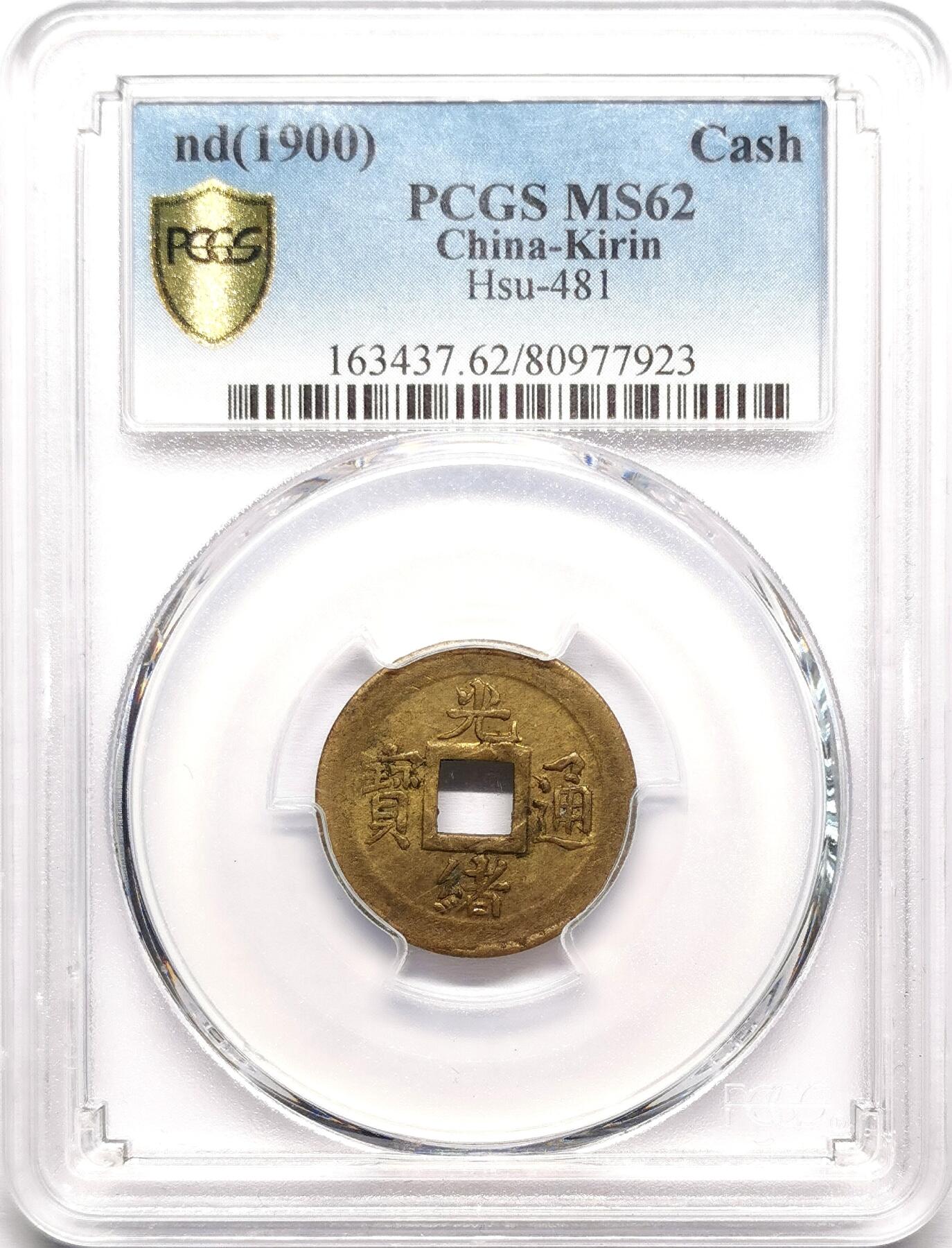 凡希社世界钱币微拍第二百七十八期 1900光绪吉林机制壹钱PCGS-MS62