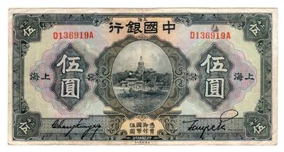 历代纸币 - 中国银行5元八五成新