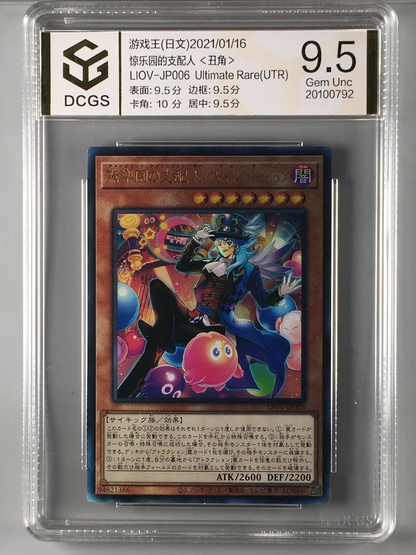 DCGS 第四场 游戏王专场拍卖 DCGS 惊乐园的支配人 ＜∀丑角＞ UTR 9.5分