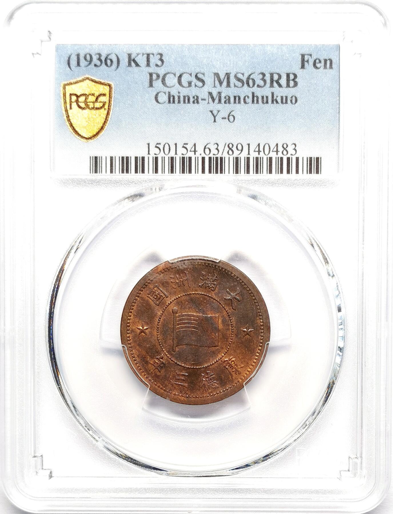 凡希社世界钱币微拍第二百七十八期 伪满康德三年壹分PCGS-MS63