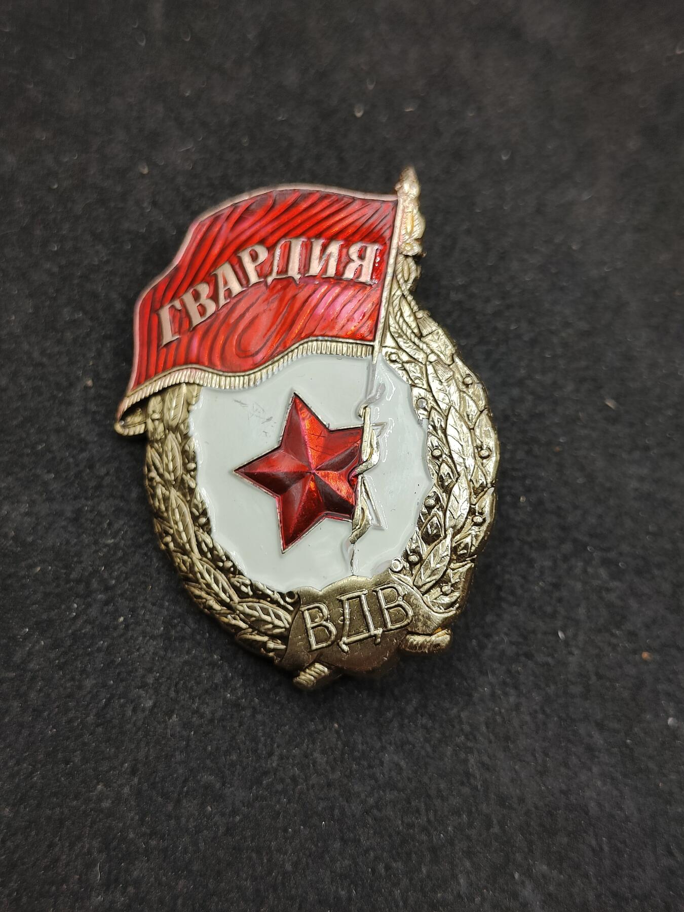 全场0元起拍 第178期 咸鱼国勋章拍卖专场 7月31日（周三）下午6：00开始 稀少VDV版空降兵近卫军证章