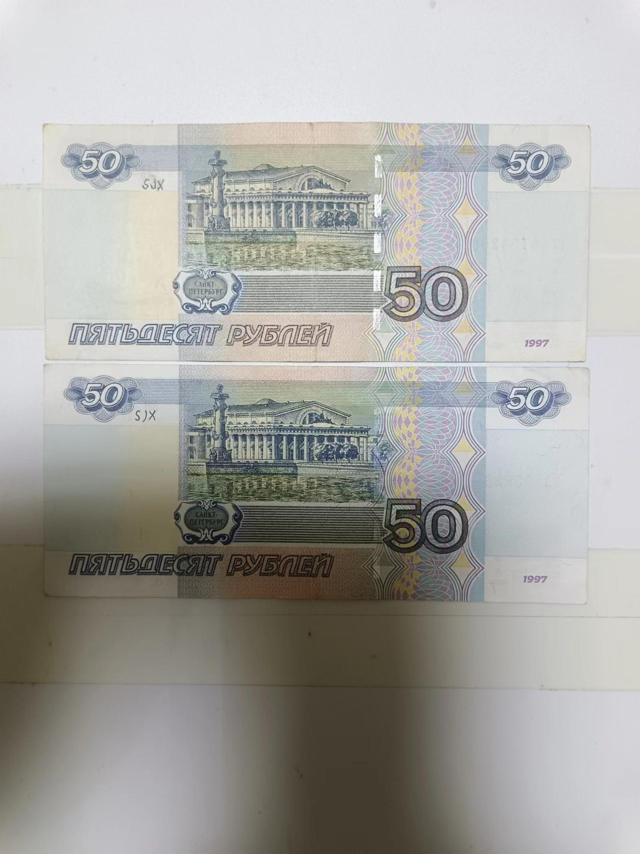 【20240804】非全新纸币第153场 俄罗斯50卢布2张，有字迹