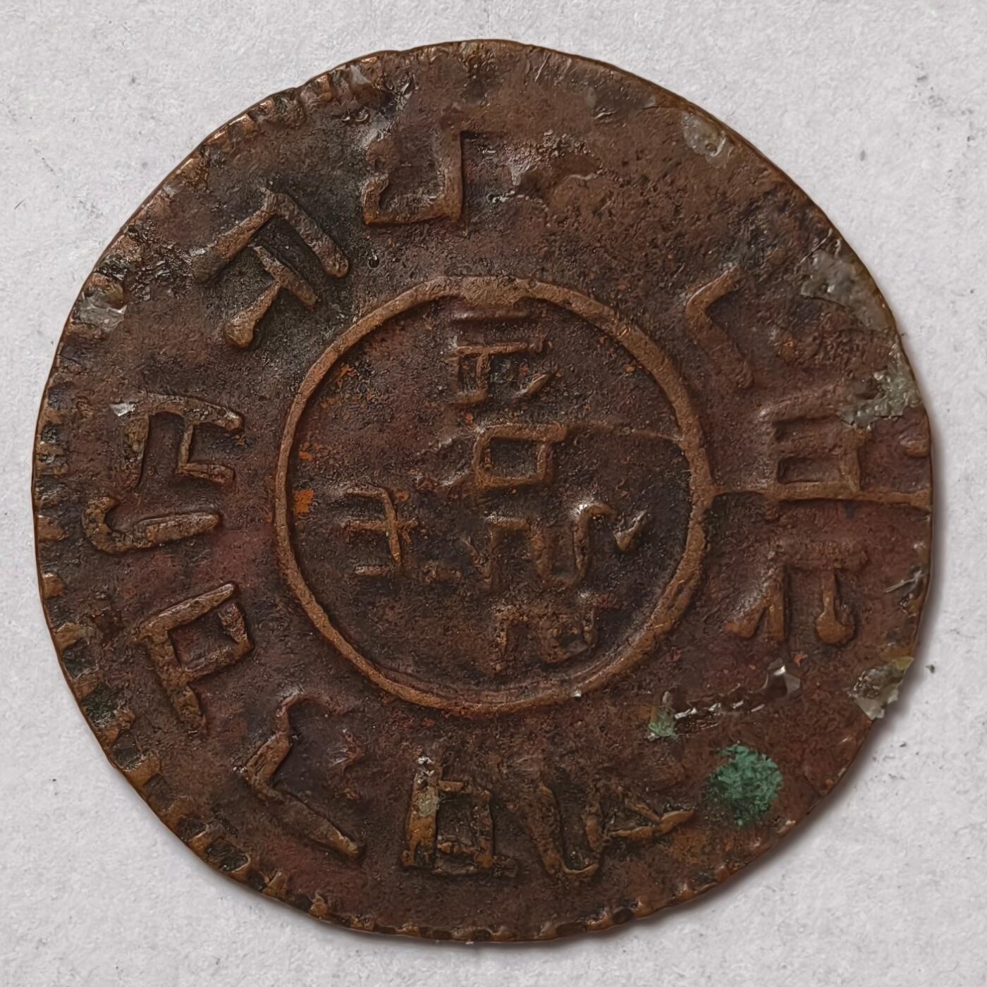 紫瑗钱币——第412期 丝绸之路 沙阿王朝 尼泊尔早期版 5派沙大铜币