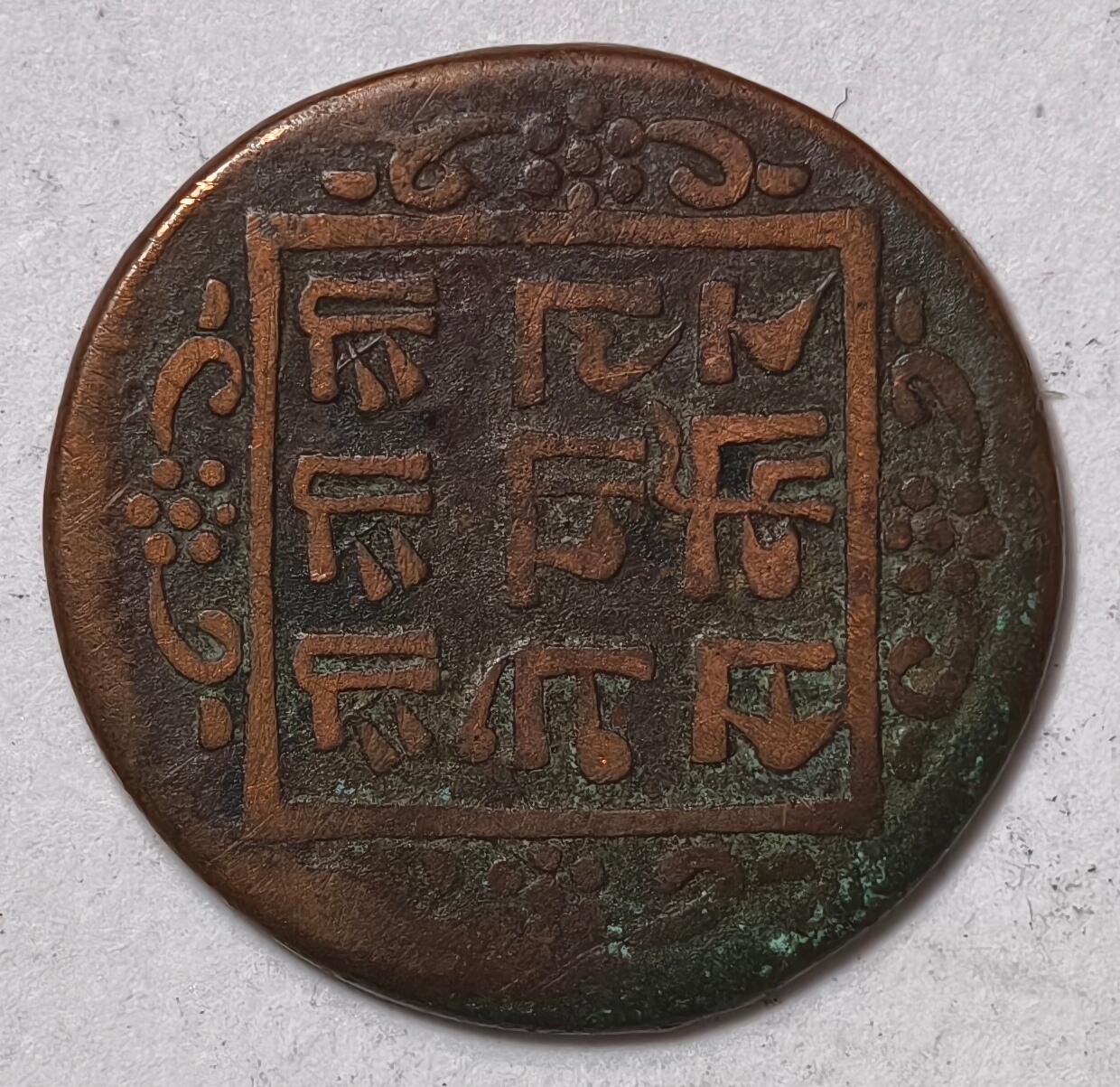 紫瑗钱币——第412期 尼泊尔 1派沙 黄铜 老币 