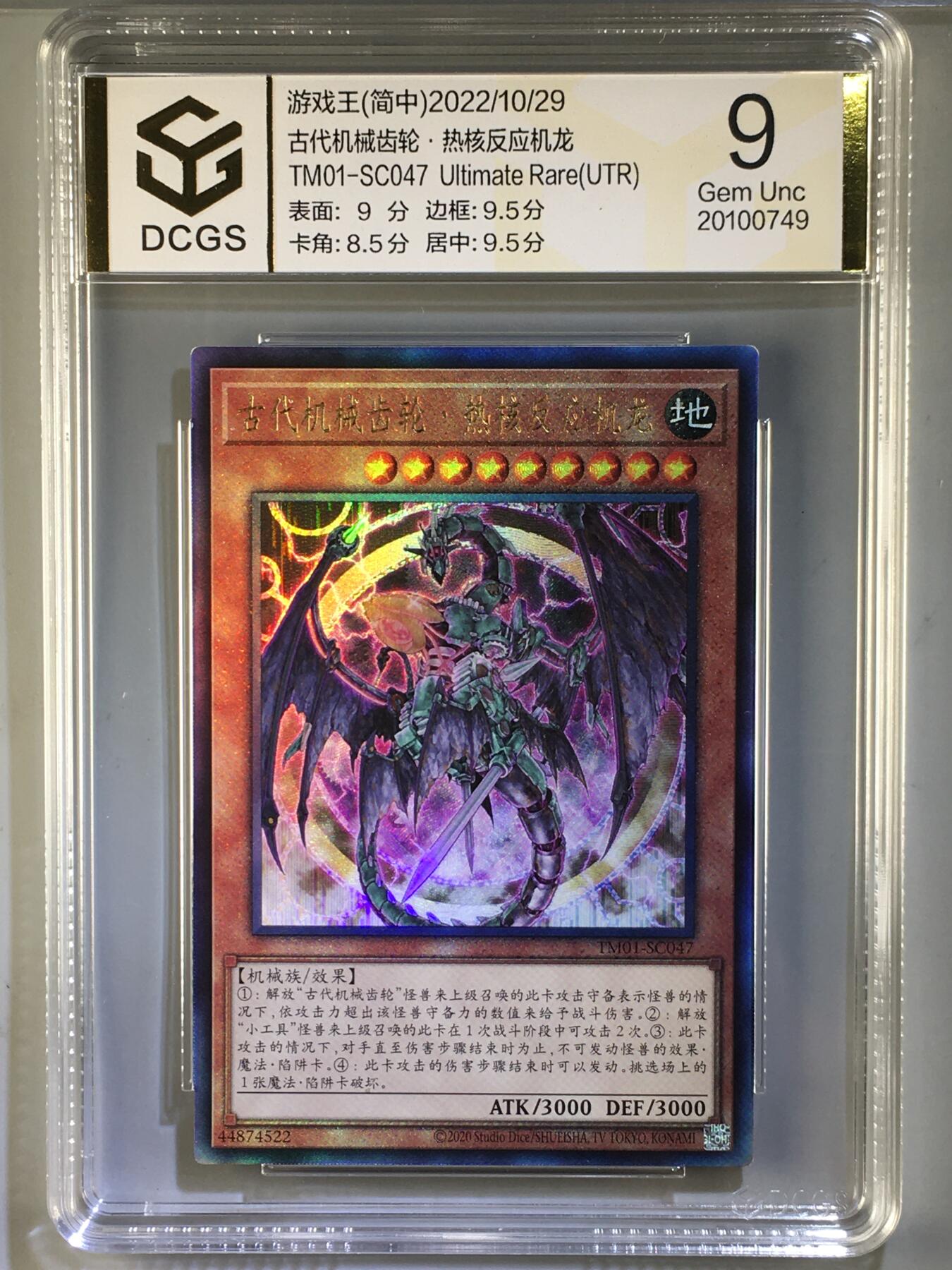DCGS 第三场 游戏王专场拍卖 DCGS 古代机械齿轮·热核反应机龙 UTR 9分