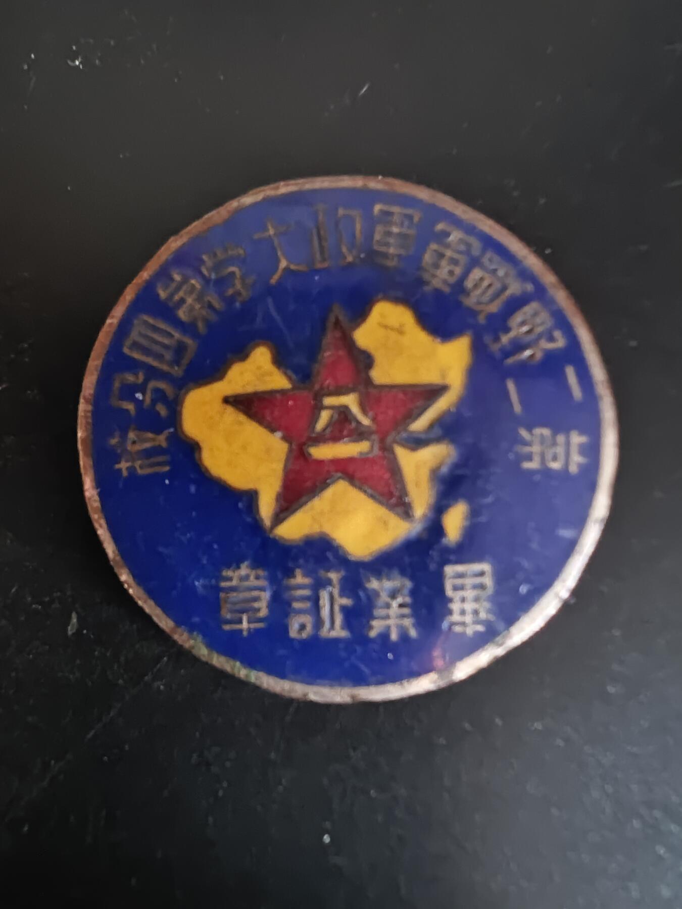 历代徽章28 第二野战军军政大学