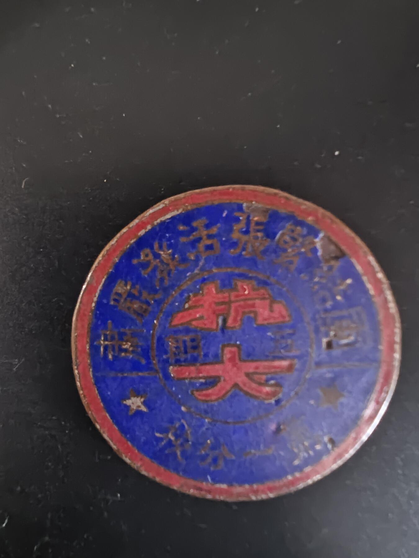 历代徽章28 抗大第一分校