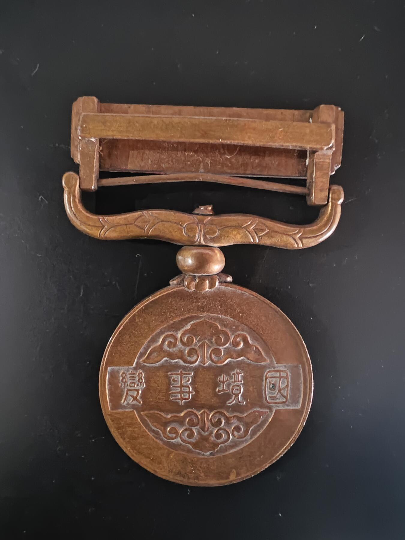 历代徽章28 伪满国境事变纪念章