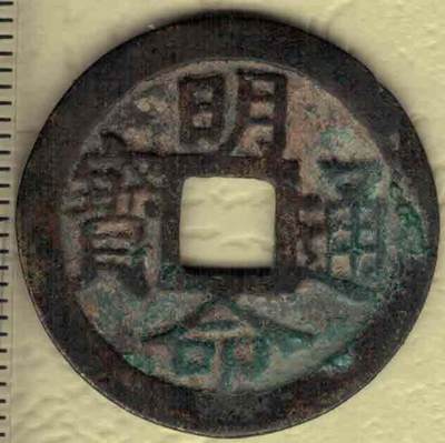 明命通宝 小平大样 安南(今越南)阮圣祖明命元年(1820年)始铸 实物图 - 明命通宝 小平大样 安南(今越南)阮圣祖明命元年(1820年)始铸 实物图