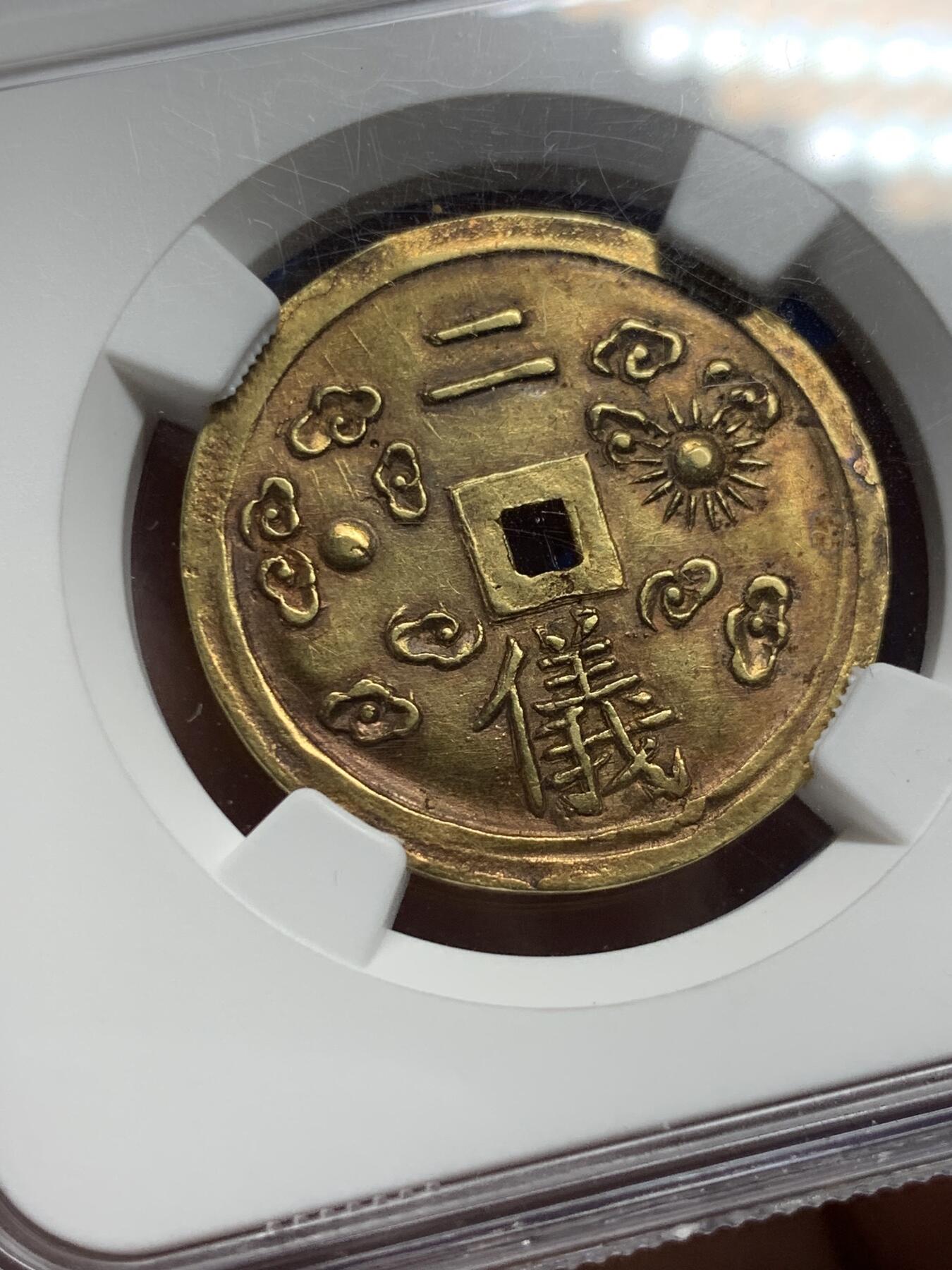 《竞宝斋》第292场- 周日，周一  2场连拍 （全场包邮） NGC AU58 安南绍治日月二仪二钱金币 原味包浆 字体秀美大气 安南金币一钱以上的面值都是非常难得的 有分未打孔精美者更是寥寥无几，二仪日月，云露严霜