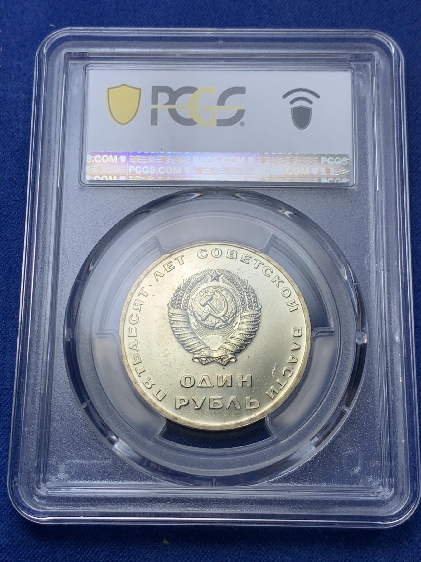 《竞宝斋》第292场- 周日，周一  2场连拍 （全场包邮） PCGS MS66 苏联1967年列宁挥手十月革命50年1卢布纪念币，冠军分！！！镜面工艺漂亮，高分不多见！