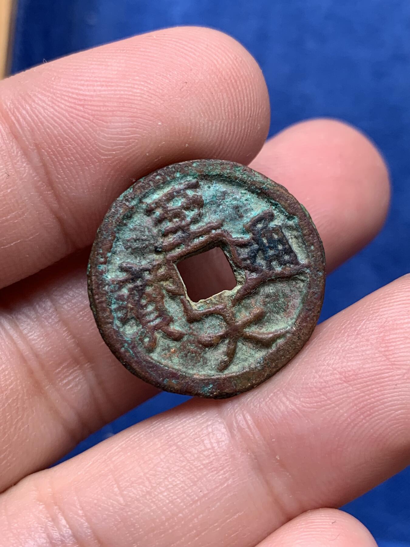 《竞宝斋》第292场- 周日，周一  2场连拍 （全场包邮） 元朝至大通宝 边道较厚 送几个宋筒子钱