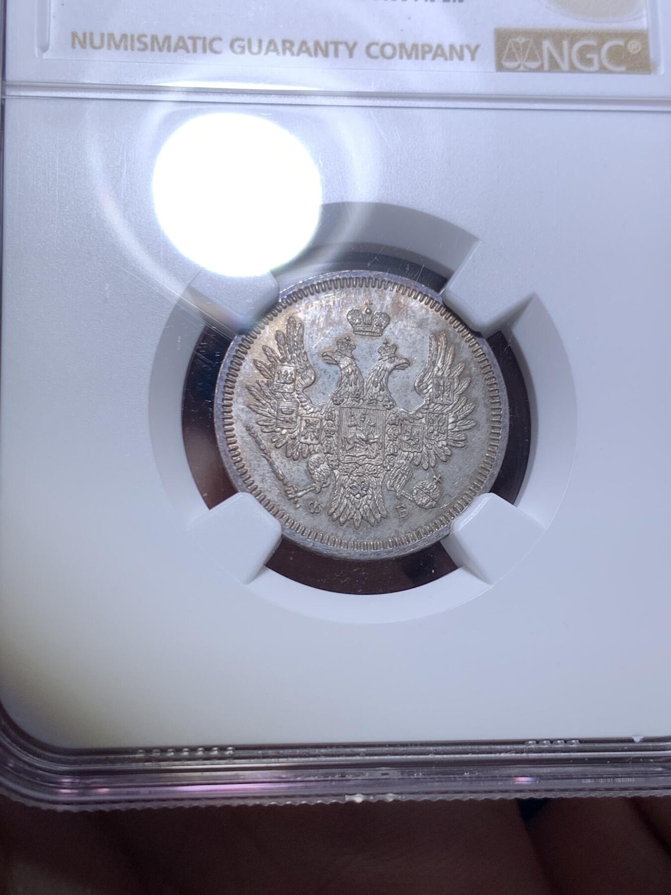 《竞宝斋》第292场- 周日，周一  2场连拍 （全场包邮） NGC MS65 沙俄亚历山大二世20戈比银币 少见初铸底板镜面，视觉效果极佳，高分仅5枚。