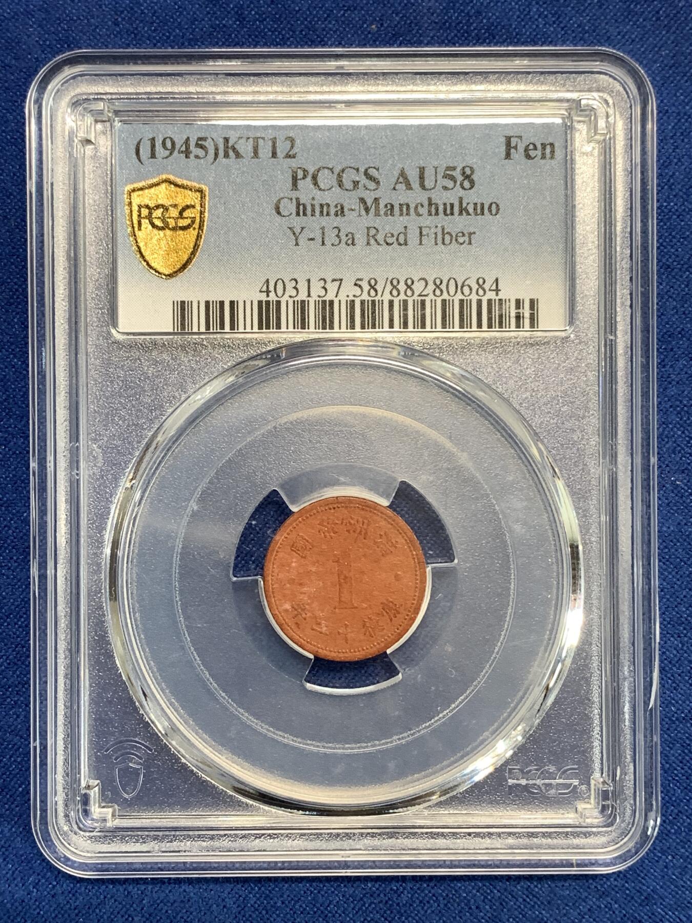 《竞宝斋》第292场- 周日，周一  2场连拍 （全场包邮） PCGS AU58 伪满洲帝国康德十二年一分陶土币 战争年间资源稀少造成的特殊币种