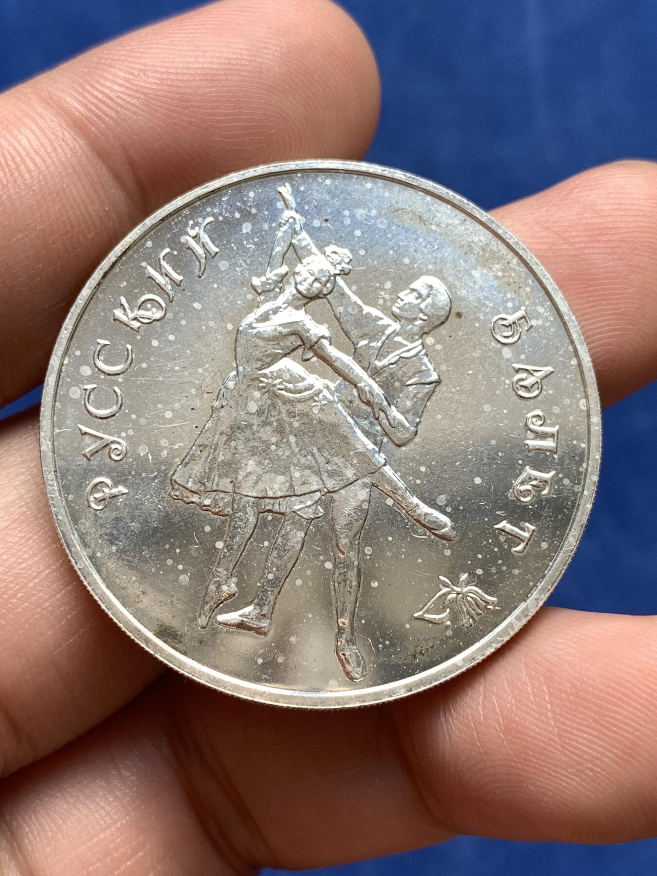 《竞宝斋》第292场- 周日，周一  2场连拍 （全场包邮） 俄罗斯1993年芭蕾舞3卢布银币