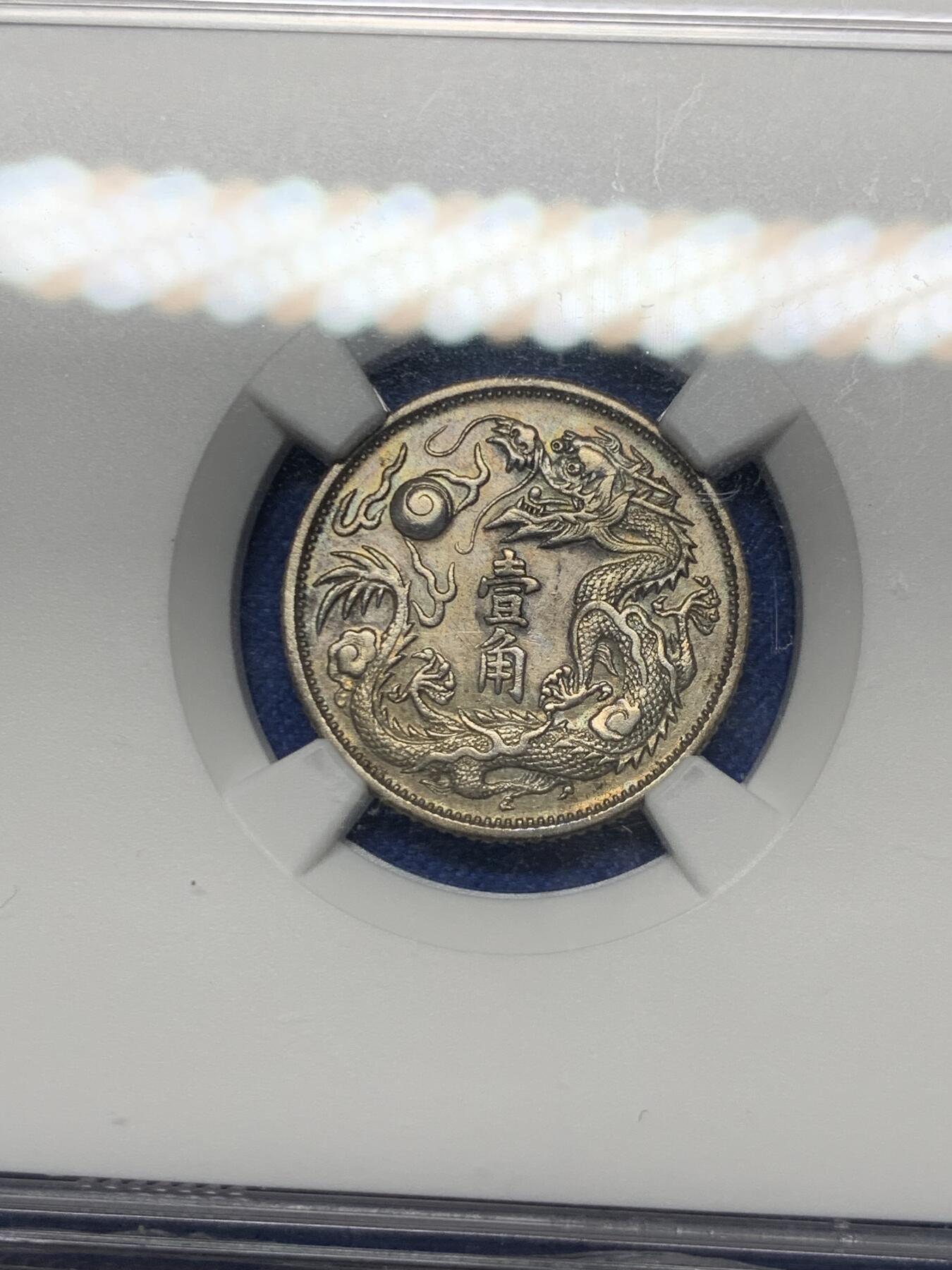 《竞宝斋》第292场- 周日，周一  2场连拍 （全场包邮） NGC AUD 1911 宣统三年 大清银币壹角 全深打 龙鳞细腻 值得入手