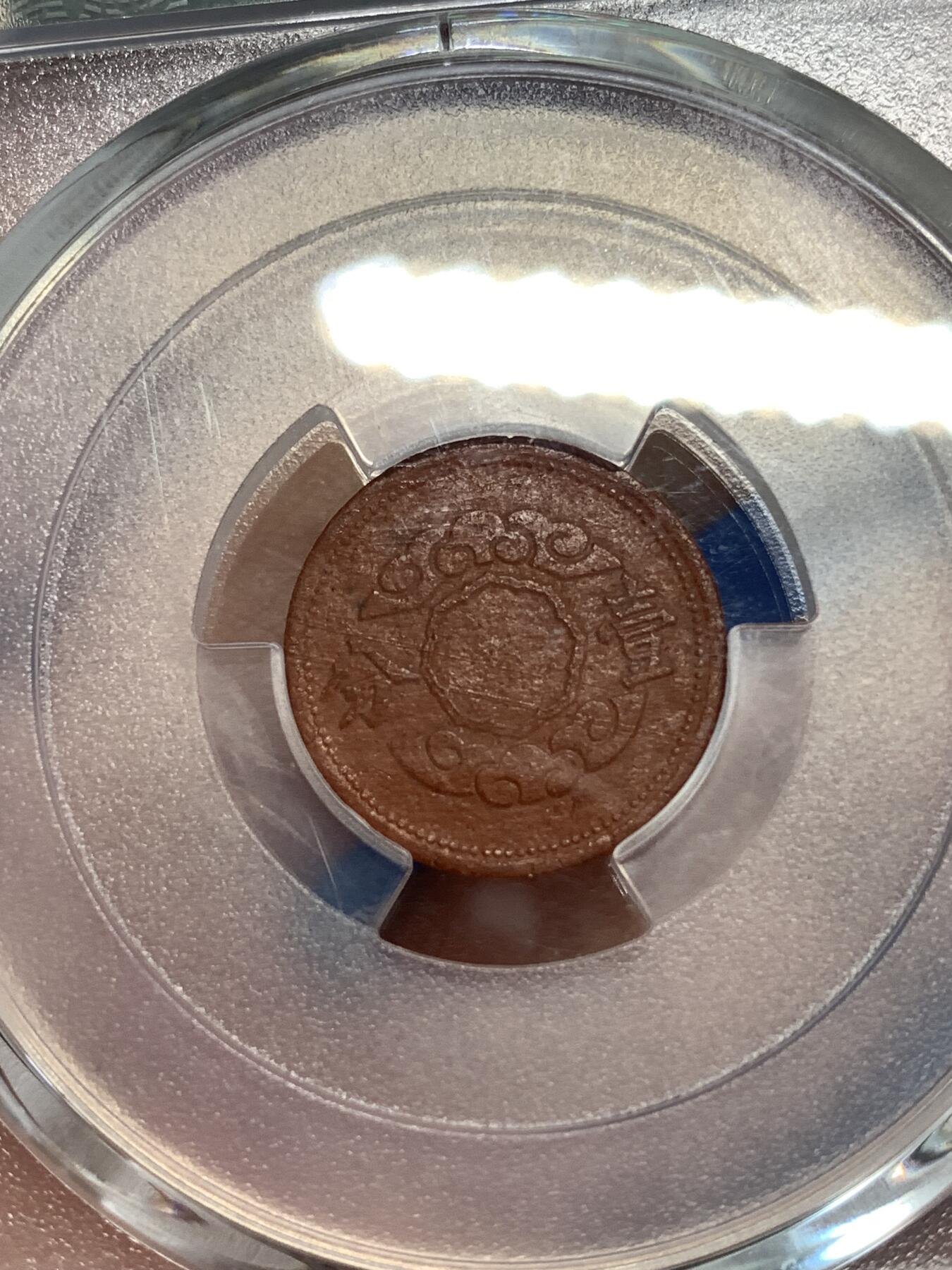 《竞宝斋》第292场- 周日，周一  2场连拍 （全场包邮） PCGS AU58 伪满洲帝国康德十二年一分陶土币 战争年间资源稀少造成的特殊币种