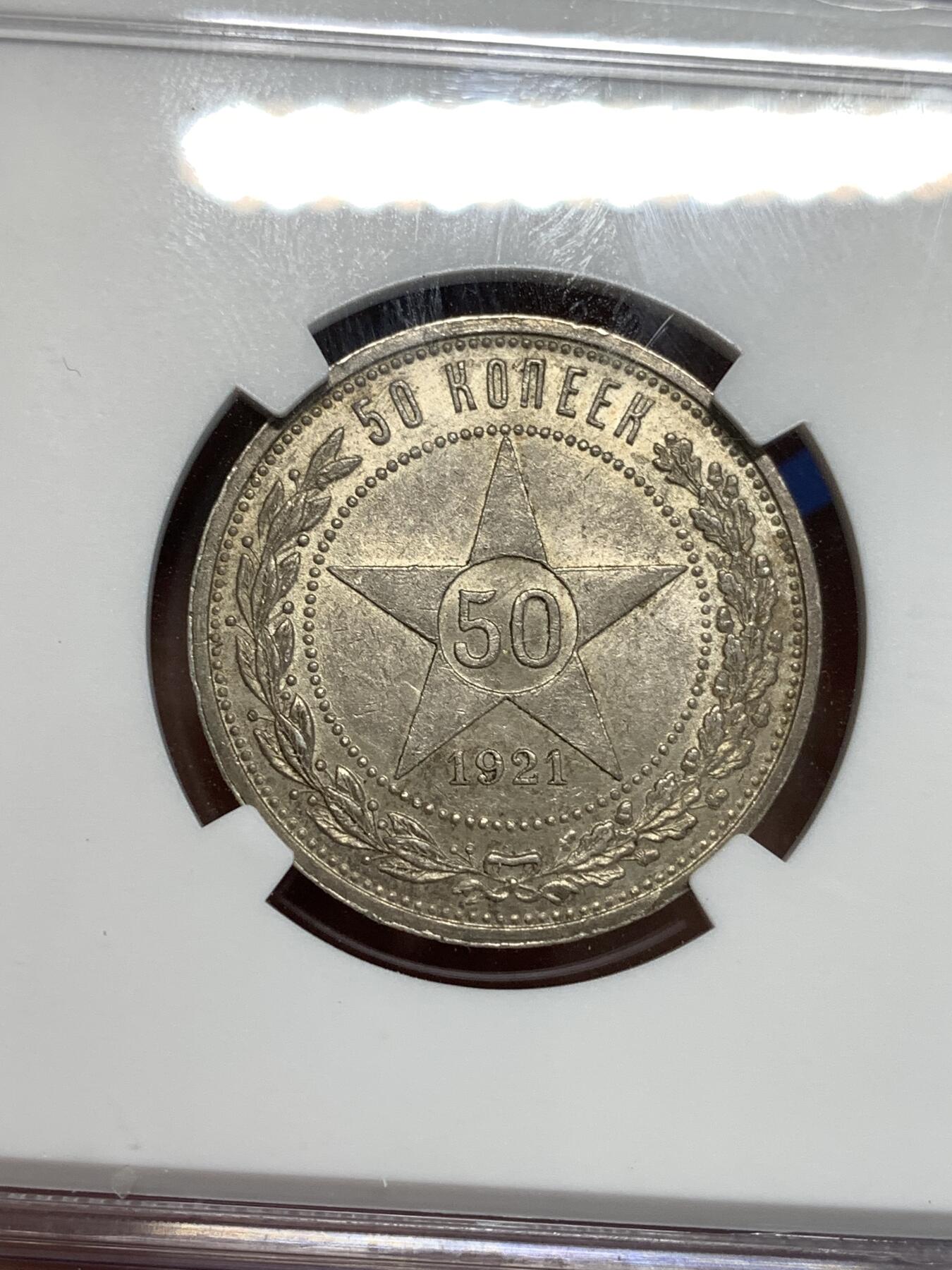 《竞宝斋》第292场- 周日，周一  2场连拍 （全场包邮） NGC MS62 苏联1921年五星50戈比银币 稀少年份