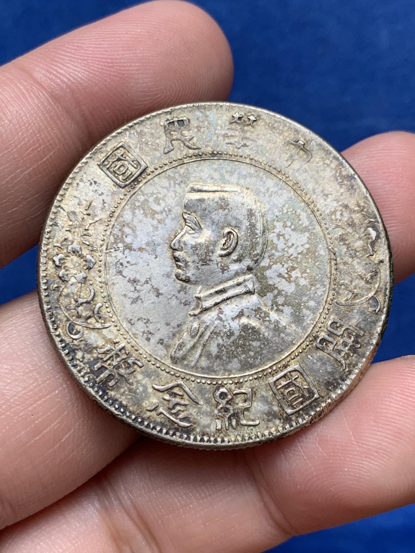 《竞宝斋》第292场- 周日，周一  2场连拍 （全场包邮） 开国纪念币孙中山小头一元银币 边有损