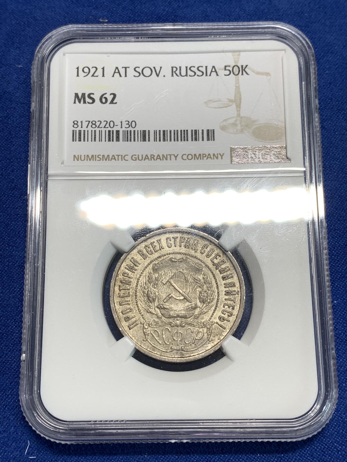 《竞宝斋》第292场- 周日，周一  2场连拍 （全场包邮） NGC MS62 苏联1921年五星50戈比银币 稀少年份
