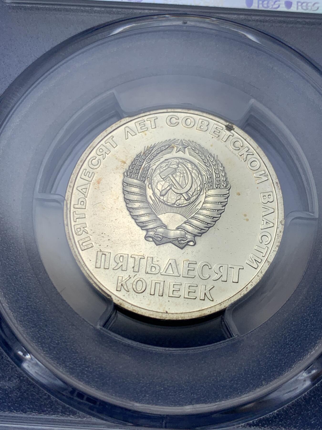 《竞宝斋》第292场- 周日，周一  2场连拍 （全场包邮） PCGS MS65 苏联1967年列宁挥手十月革命50年50戈比纪念币，亚军分！！！镜面工艺漂亮，高分不多见！