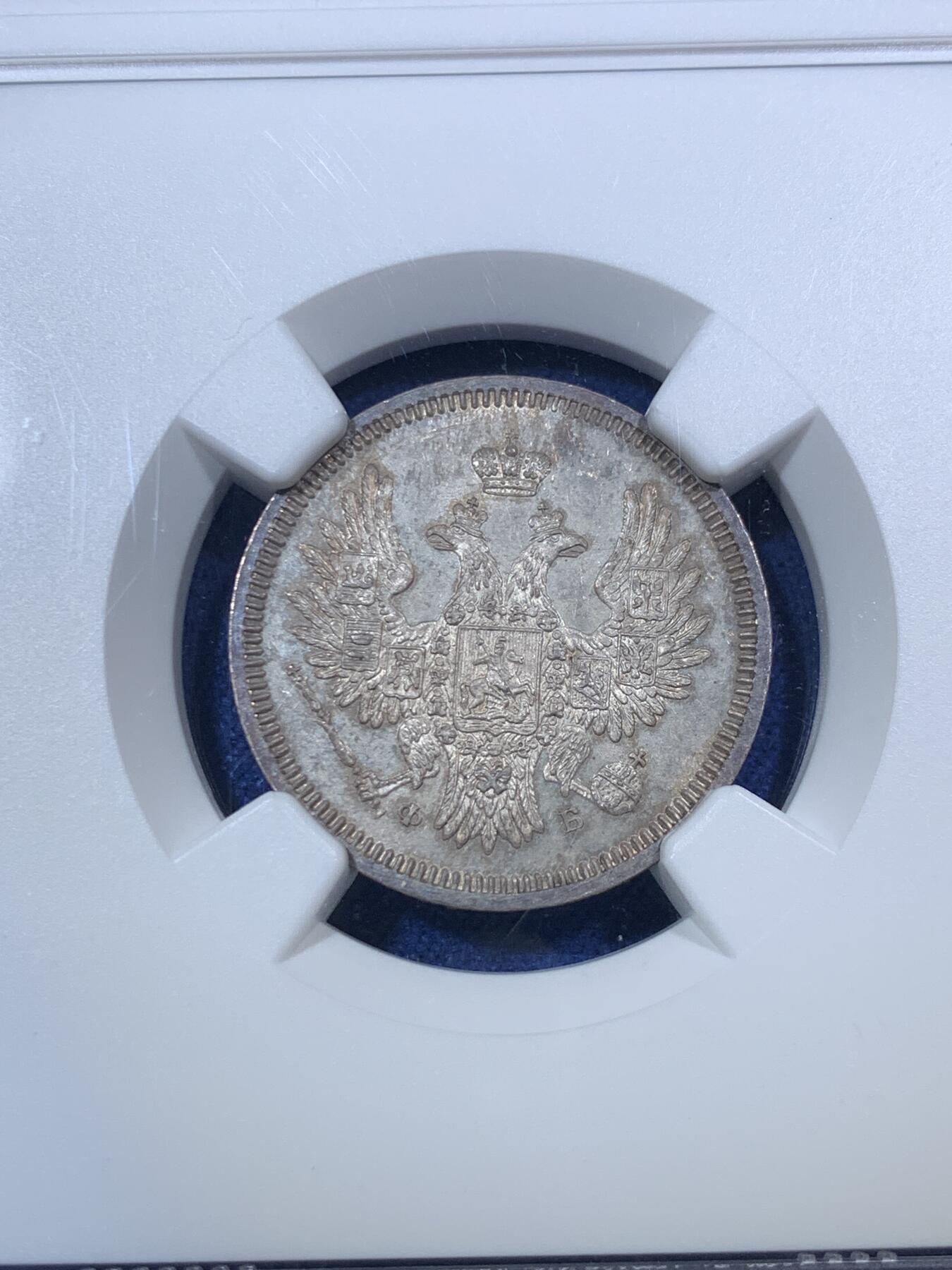 《竞宝斋》第292场- 周日，周一  2场连拍 （全场包邮） NGC MS65 沙俄亚历山大二世20戈比银币 少见初铸底板镜面，视觉效果极佳，高分仅5枚。